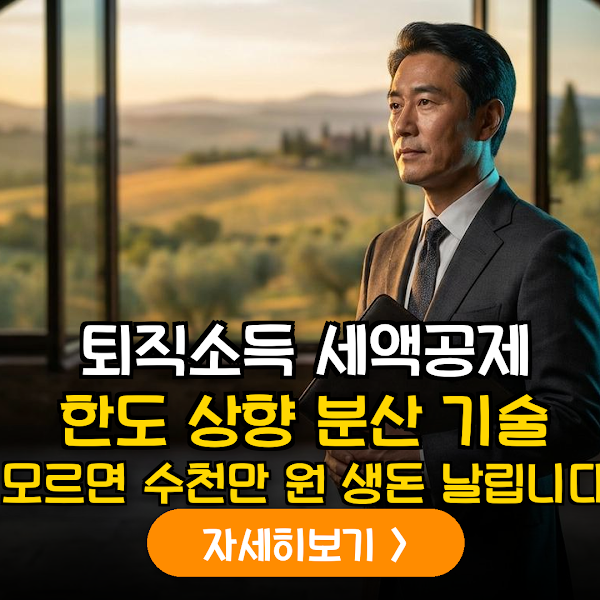 2026 희망퇴직금 절세 분산 전략