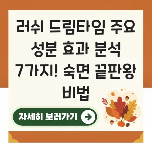 러쉬 드림타임 주요 성분 효과 분석