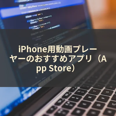 iPhone用動画プレーヤーのおすすめアプリ（App Store）