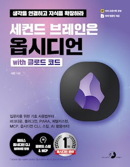 세컨드 브레인은 옵시디언 with 클로드 코드