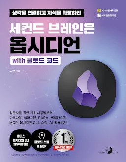 세컨드 브레인은 옵시디언 with 클로드 코드