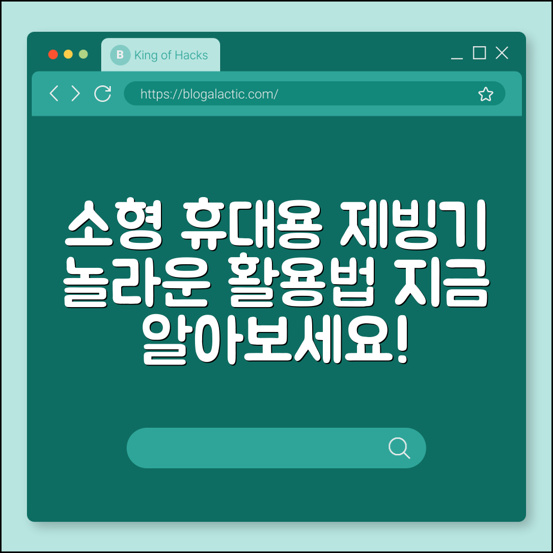 놀라운 소형 휴대용 제빙기 활용법