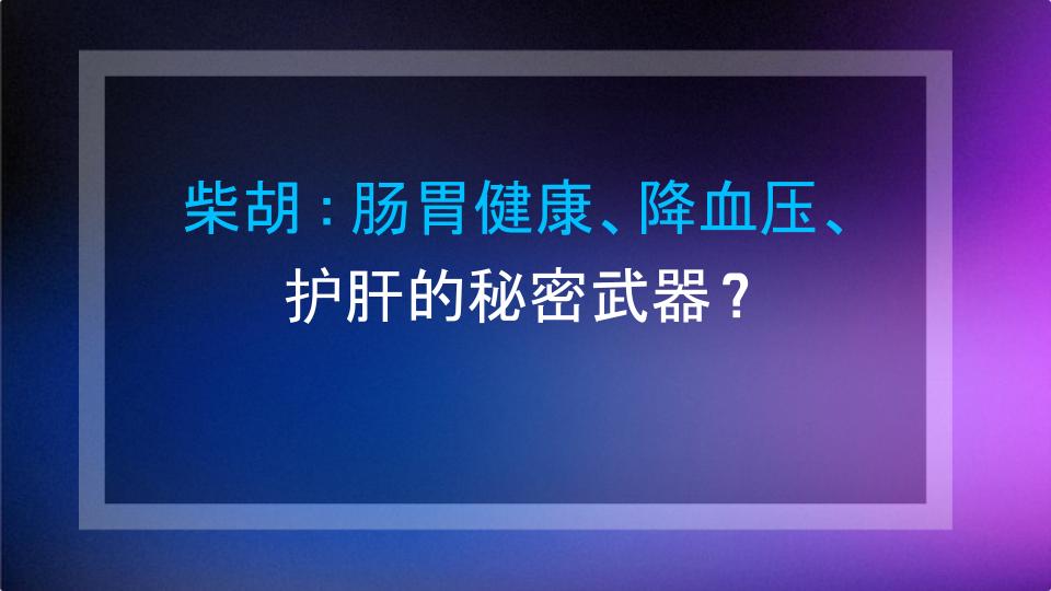 柴胡：肠胃健康、降血压、护肝的秘密武器？