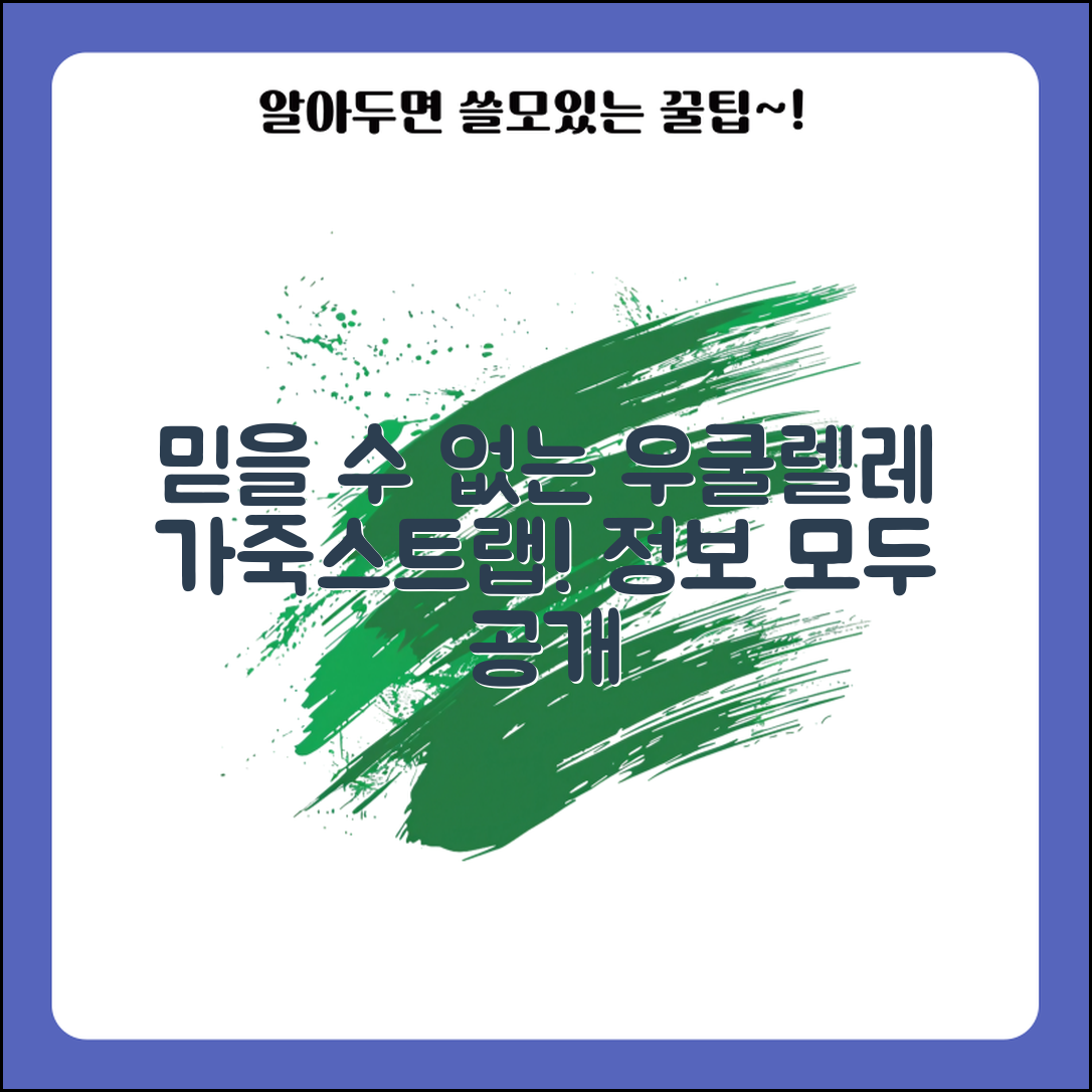 믿을 수 없는 우쿨렐레 가죽스트랩 정보!