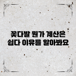꽃다발 원가 계산, 꽃다발원가계산방법, 꽃다발 가격 결정 방법, 어떻게 꽃다발 원가를 계산하나, 꽃다발 원가 요소