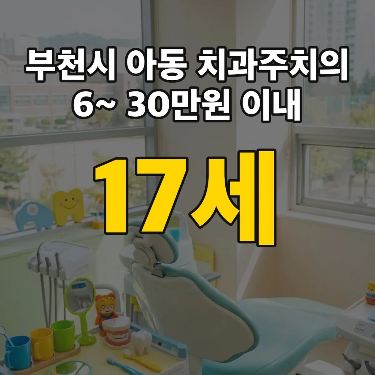 부천시 아동 치과주치의 6~17세 30만원 이내 11월까지