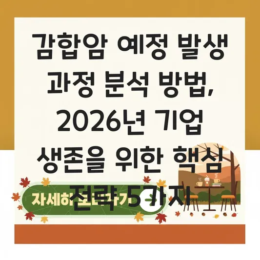 감합암 예정 발생 과정 분석 방법