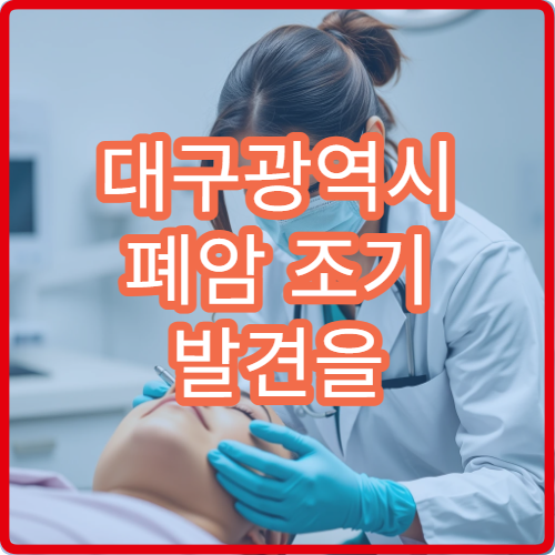 대구광역시 폐암 조기 발견을 위한 저선량 CT 검사 가능한 병원 정보 안내