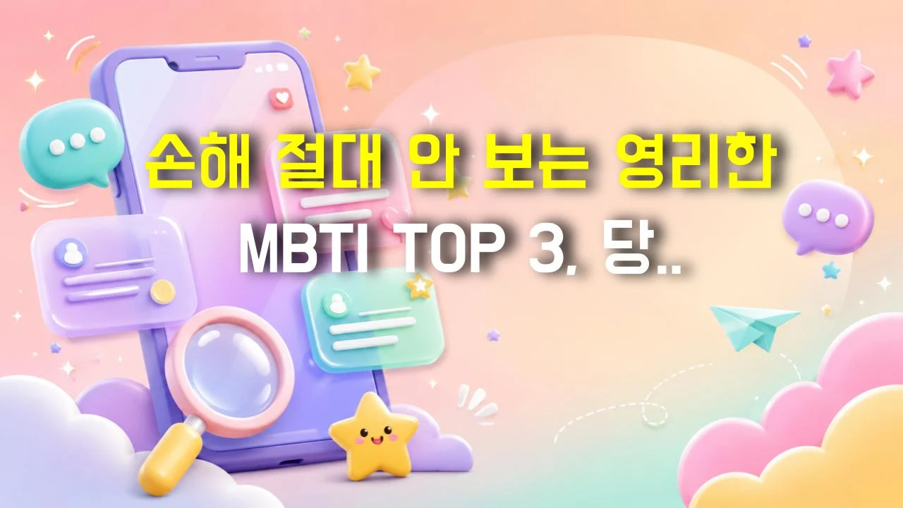 손해 절대 안 보는 영리한 MBTI TOP 3, 당신도 포함?