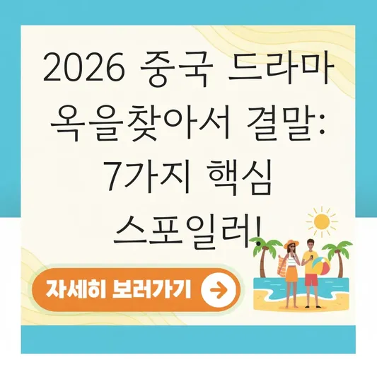 중국 드라마 옥을찾아서 결말