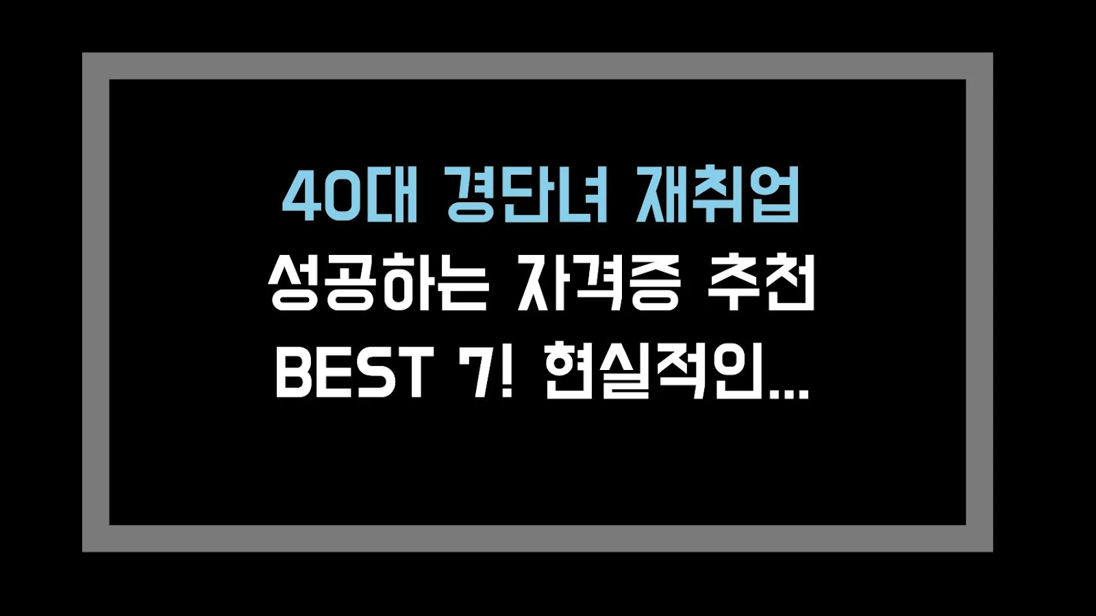 40대 경단녀 재취업 성공하는 자격증 추천 BEST 7! 현실적인 연봉부터 취업 꿀팁까지