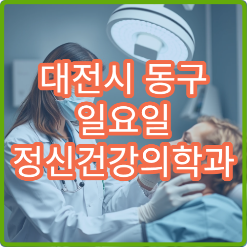 대전시 동구 일요일 정신건강의학과 진료 병원 불면증 상담