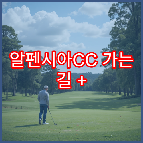 알펜시아CC 가는 길 + 18홀 코스 리뷰