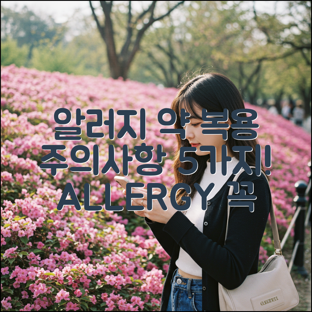 알러지 약 복용 시 주의해야 할 5가지