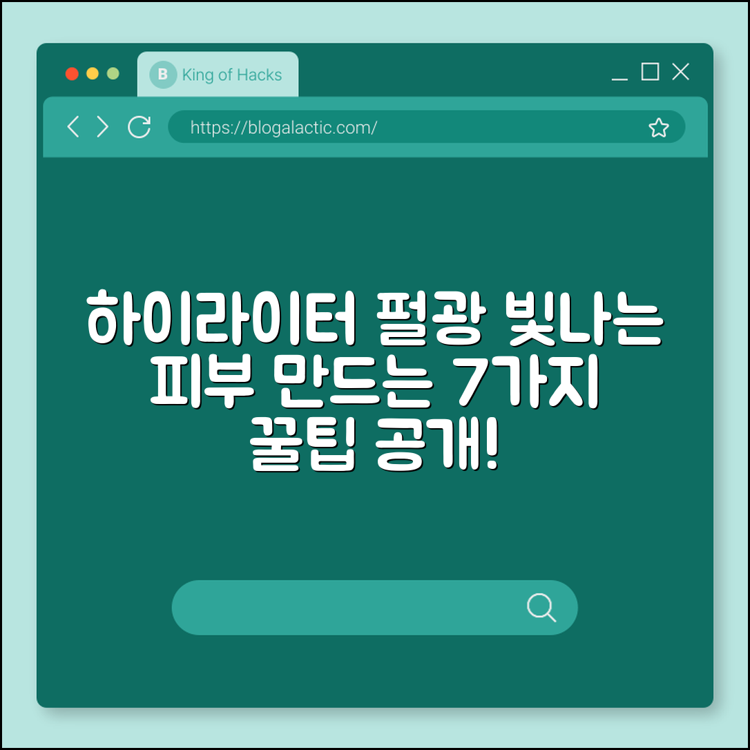 하이라이터 펄로 빛나는 피부 만드는 7가지 팁