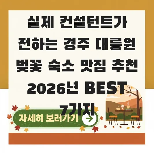 경주 대릉원 벚꽃 숙소 맛집 추천