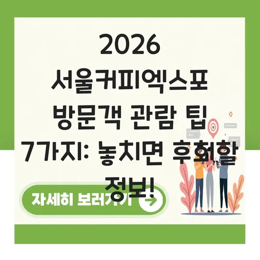 2026 서울커피엑스포 방문객 관람 팁