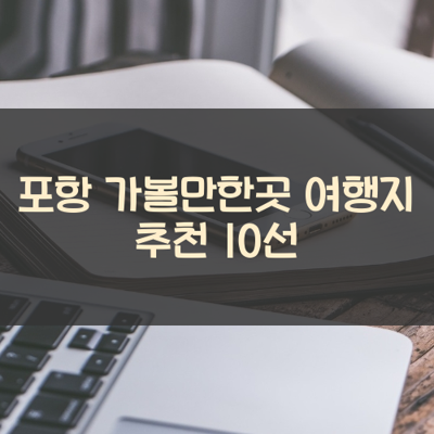 포항 가볼만한곳 여행지 추천 10선 썸네일