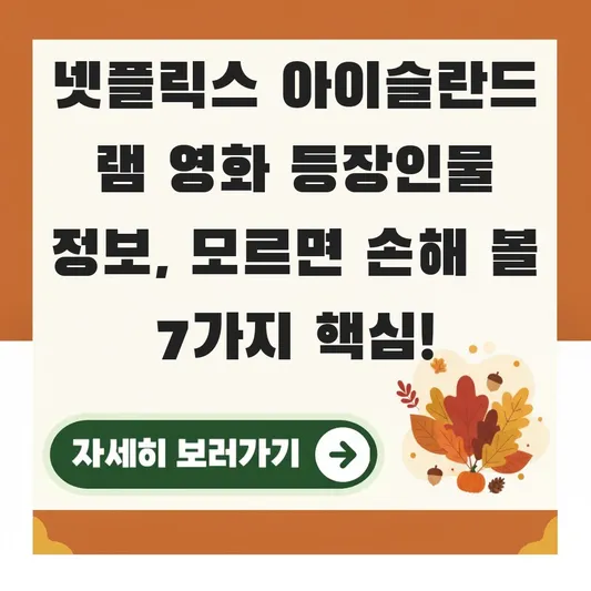 넷플릭스 아이슬란드 램 영화 등장인물 정보