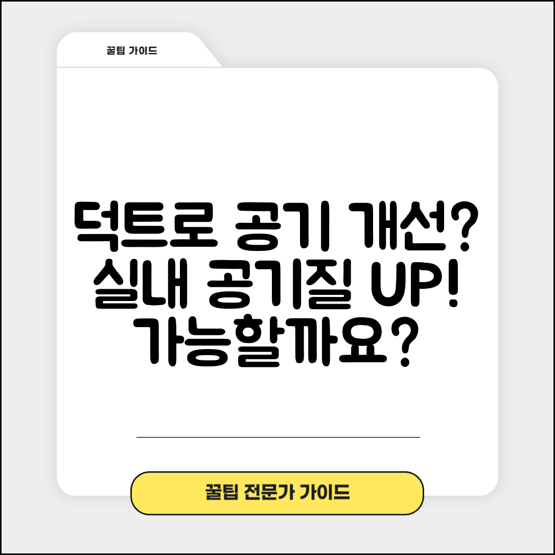 덕트를 활용한 실내 공기질 개선, 가능할까요?