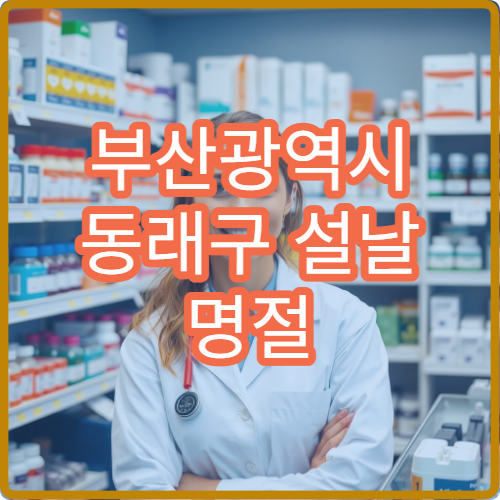 부산광역시 동래구 설날 명절 정형외과·신경외과·재활의학과 연휴 진료 병원 관절통·요통 진료