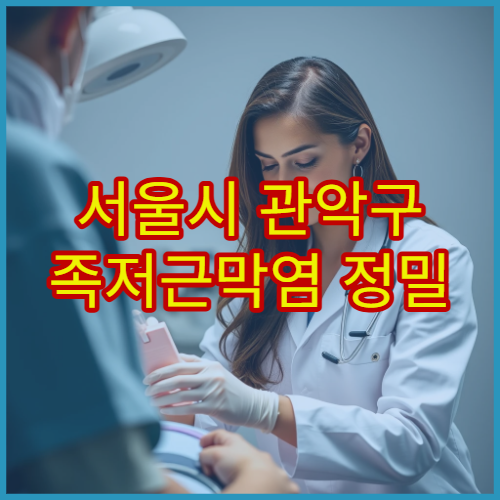 서울시 관악구 족저근막염 정밀 진단 치료 재활 전문 정형외과 병원