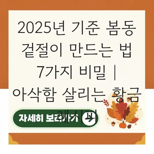 봄동 겉절이 만드는 법: 절이지 않고 아삭하게 무쳐 입맛 돋우는 제철 봄동 양념장 황금 레시피 대표 이미지