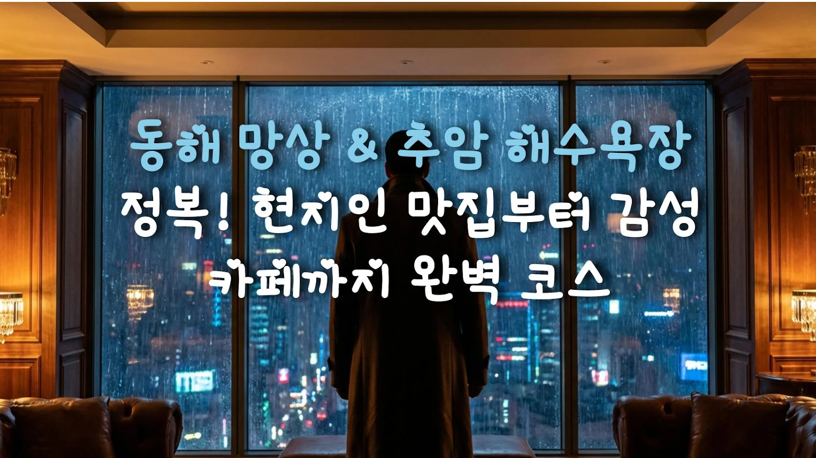 동해 망상 & 추암 해수욕장 정복! 현지인 맛집부터 감성 카페까지 완벽 코스