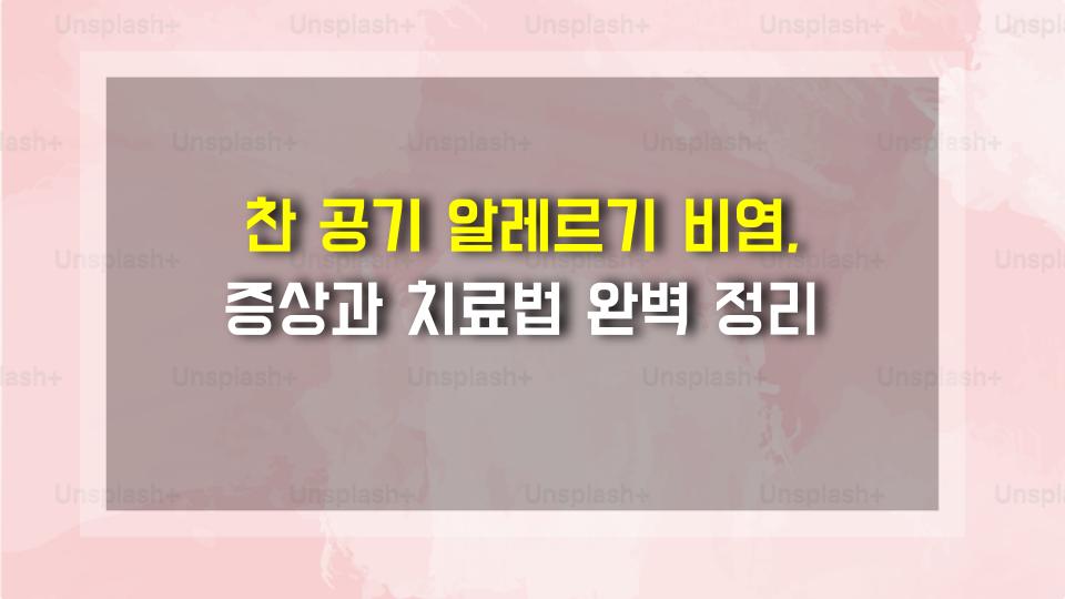 찬 공기 알레르기 비염, 증상과 치료법 완벽 정리