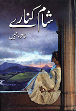 Sham Kinaray by Fakhra Jabeen Download