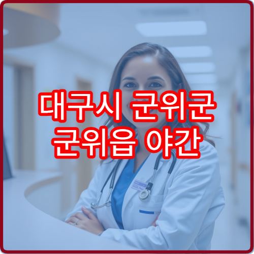 대구시 군위군 군위읍 야간 이비인후과 진료 병원 정보