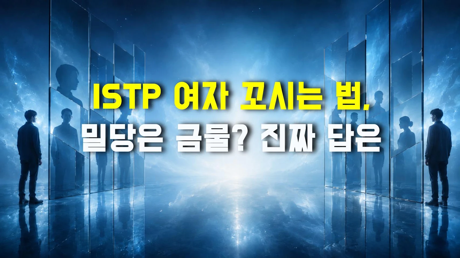 ISTP 여자 꼬시는 법, 밀당은 금물? 진짜 답은