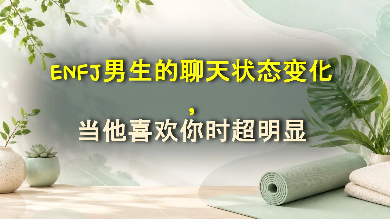 ENFJ男生的聊天状态变化，当他喜欢你时超明显