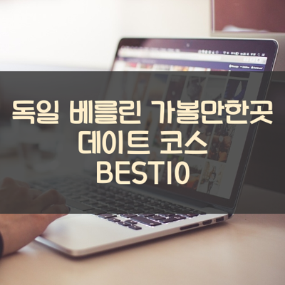 독일 베를린 가볼만한곳 데이트 코스 BEST10 썸네일