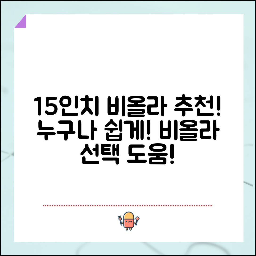 누구나 쉽게 선택할 수 있는 비올라 15인치 추천