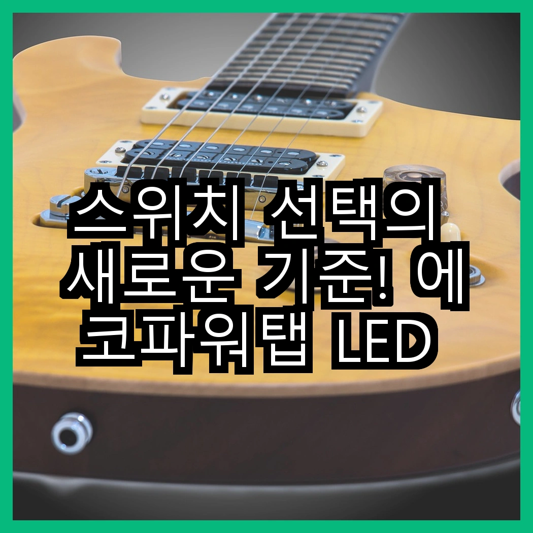 스위치 선택의 새로운 기준! 에코파워탭 LED 스위치 vs 번개표 절전형 개별 스위치, 어떤 차이가 있을까? 썸네일
