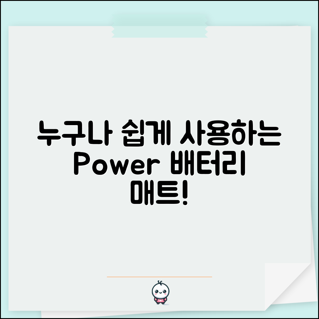 누구나 쉽게 사용하는 보조배터리 전기매트