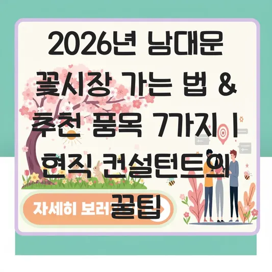 남대문 꽃시장 가는 법 및 추천 품목 대표 이미지