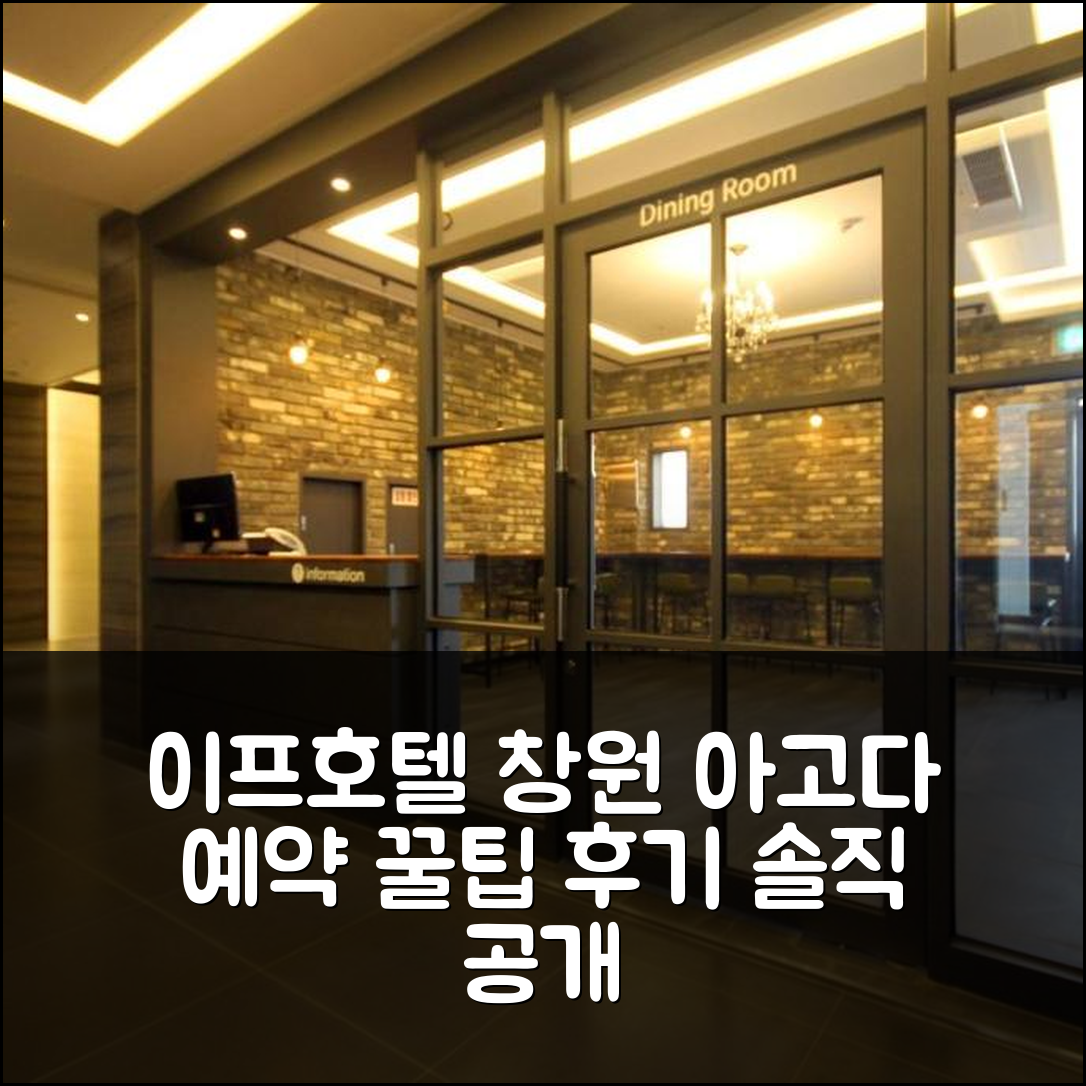 이프 비즈니스 호텔 창원 예약 후기 꿀팁 - 아고다 호텔 추천