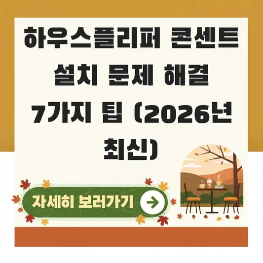 하우스플리퍼 콘센트 설치 문제 해결 방법