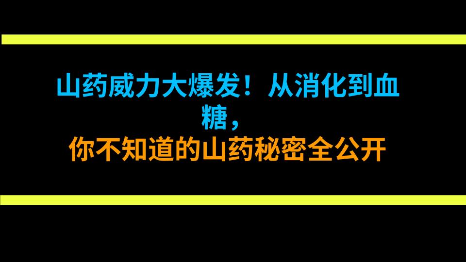 山药威力大爆发！从消化到血糖，你不知道的山药秘密全公开