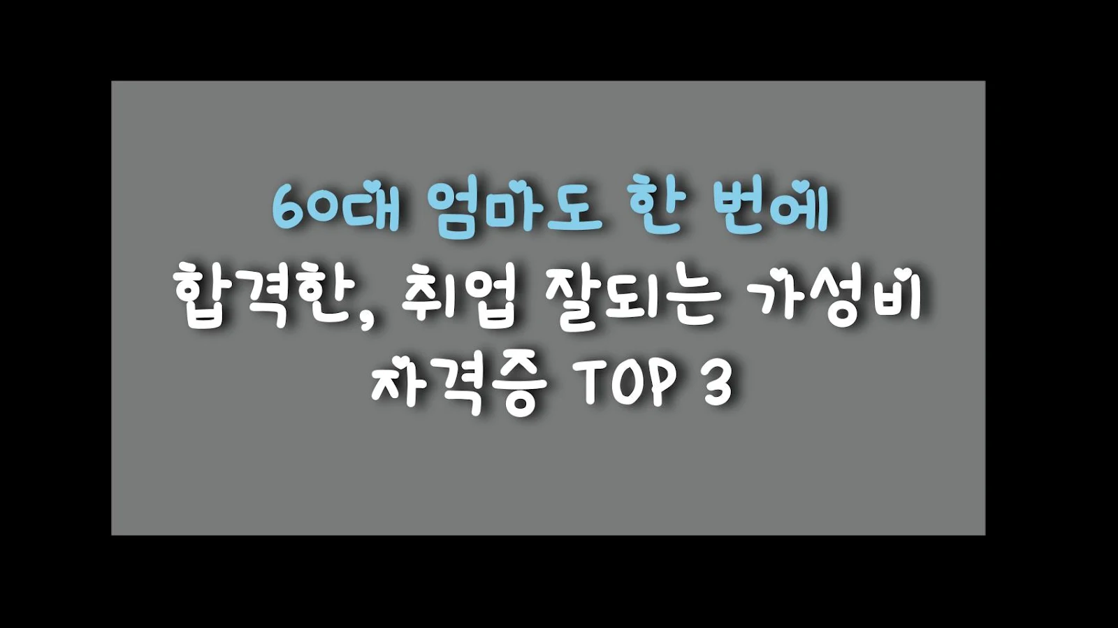 60대 엄마도 한 번에 합격한, 취업 잘되는 가성비 자격증 TOP 3