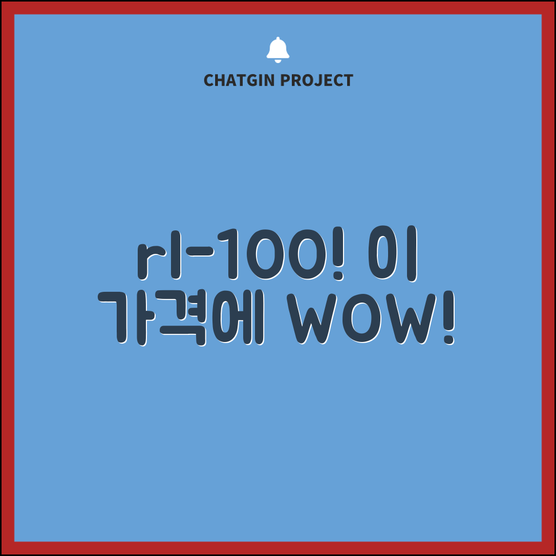 “rl-100, 이 가격에 이렇게 훌륭하다니!”