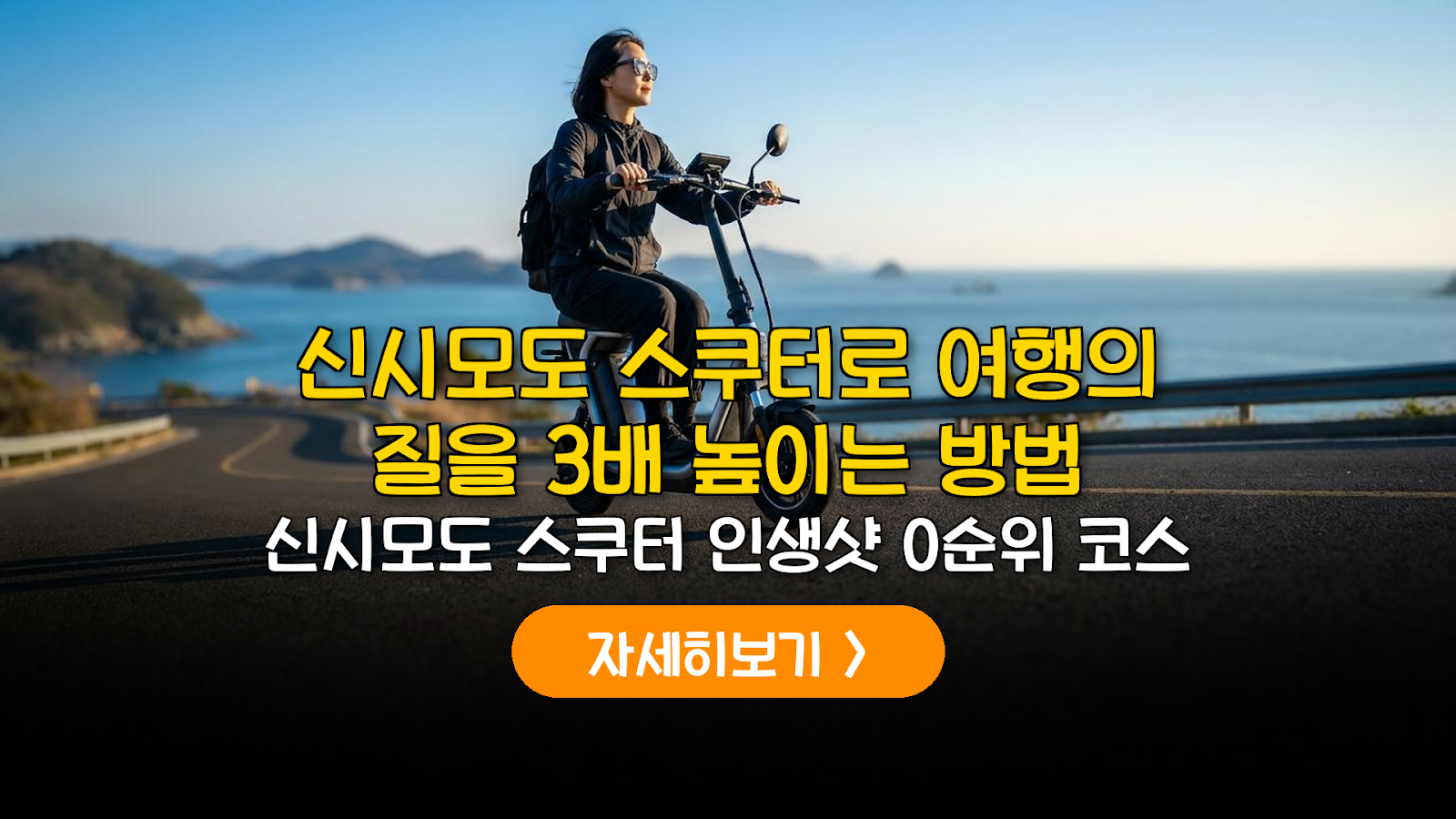 신시모도 스쿠터 대여 및 코스 가이드