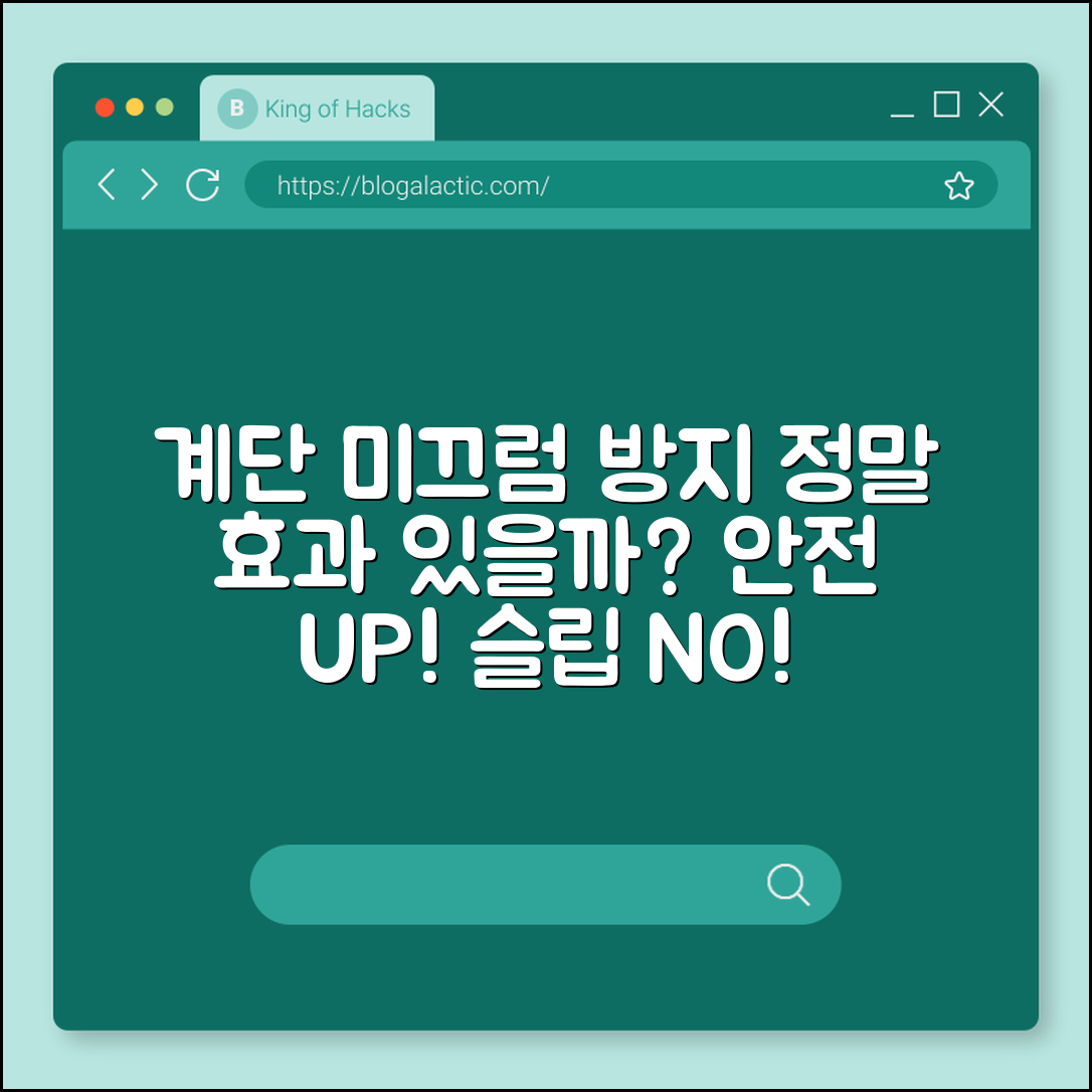 계단 미끄럼방지, 정말 효과가 있을까요?