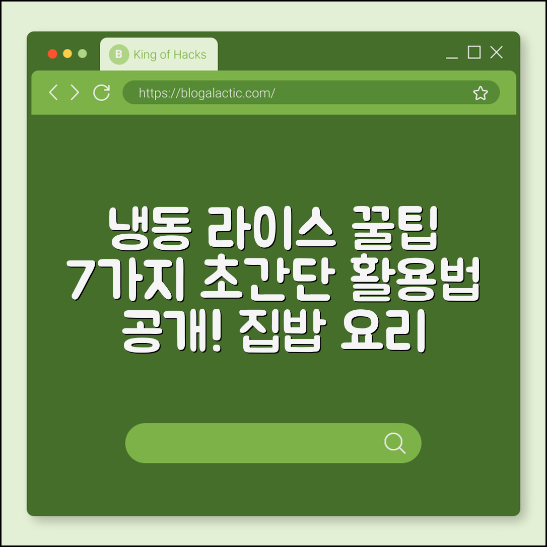 냉동 라이스 활용법 7가지 꿀팁