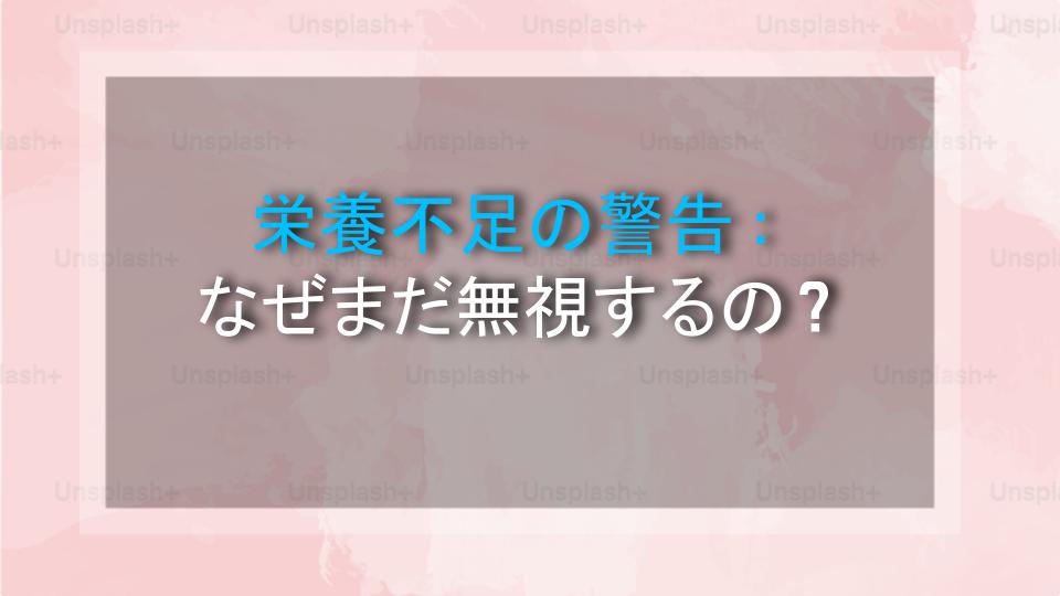 栄養不足の警告：なぜまだ無視するの？