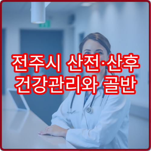 전주시 산전·산후 건강관리와 골반 밸런스 교정 치료까지 가능한 전문 병원