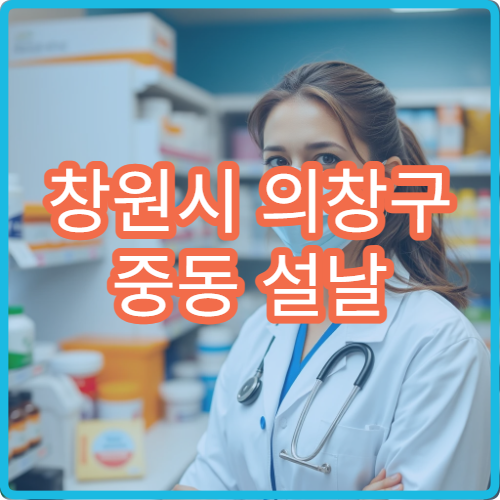 창원시 의창구 중동 설날 명절 연휴 문 여는 약국·응급약국 안내