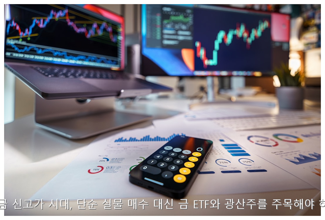 2026년 금 신고가 시대, 단순 실물 매수 대신 금 ETF와 광산주를 주목해야 하는 이유 핵심 안내 및 분석 인포그래픽 (8)